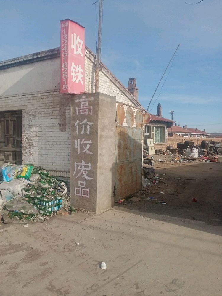 丰镇市冀丰废品收购站