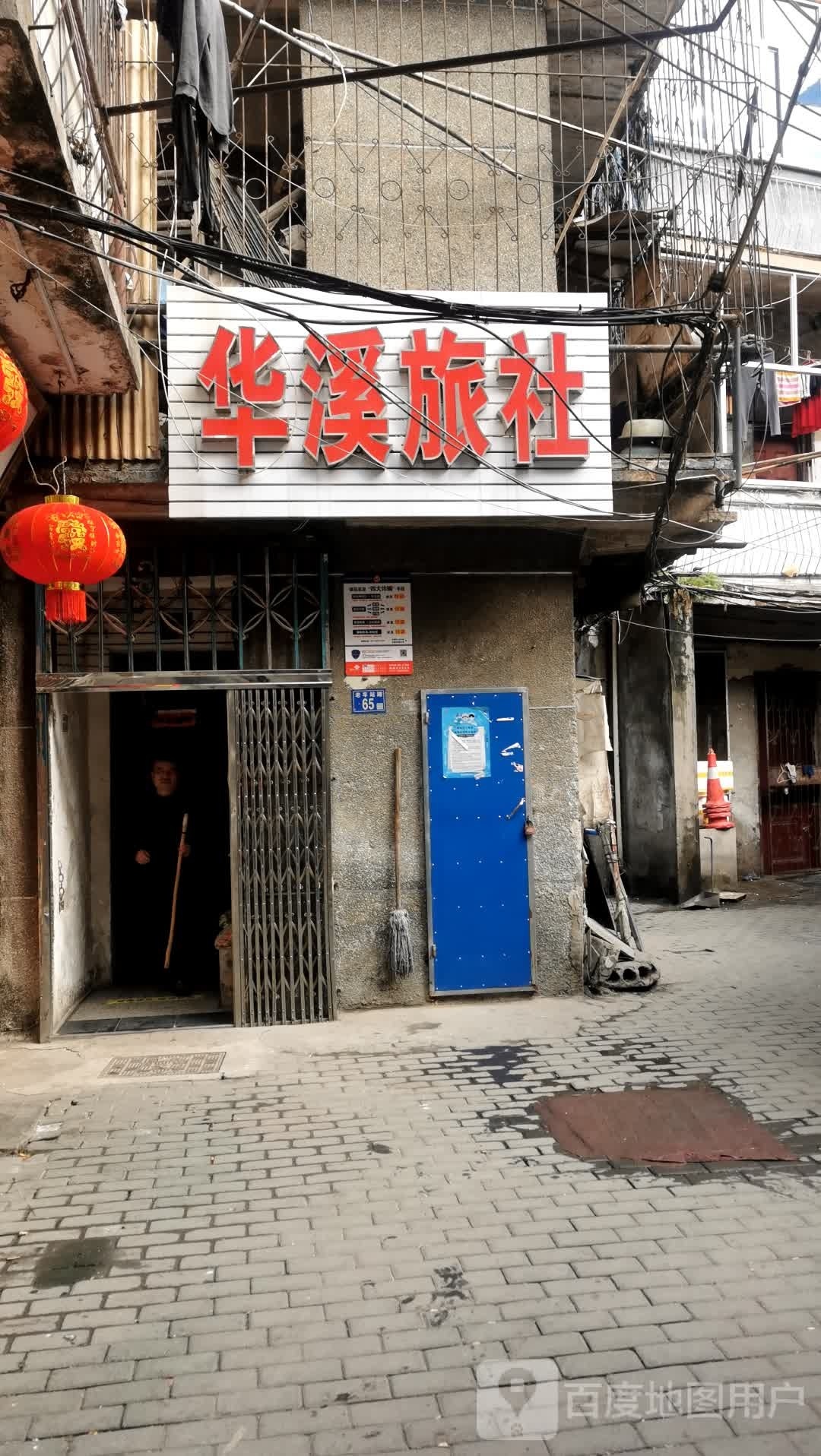 华溪旅馆