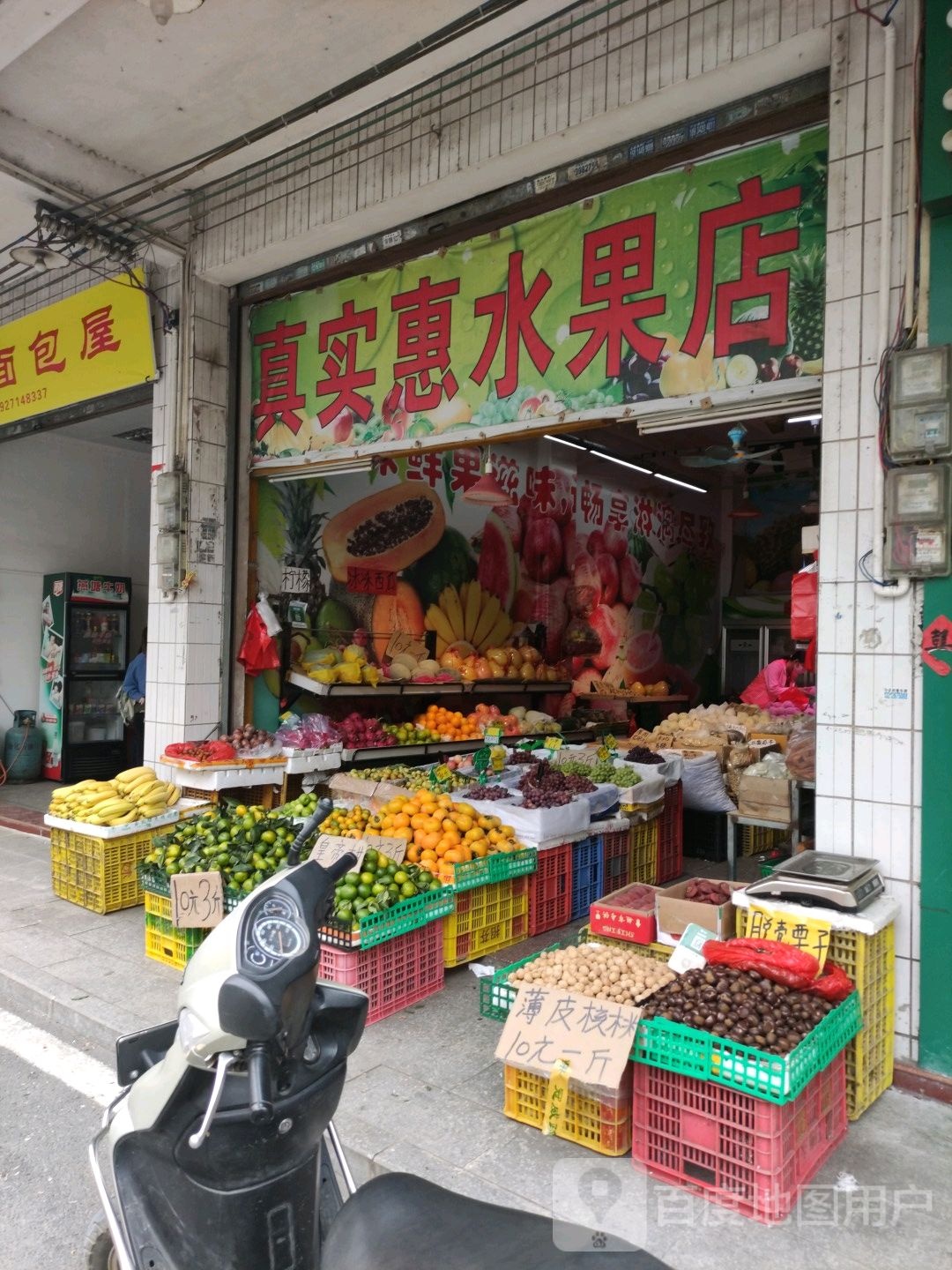 真实惠水果店