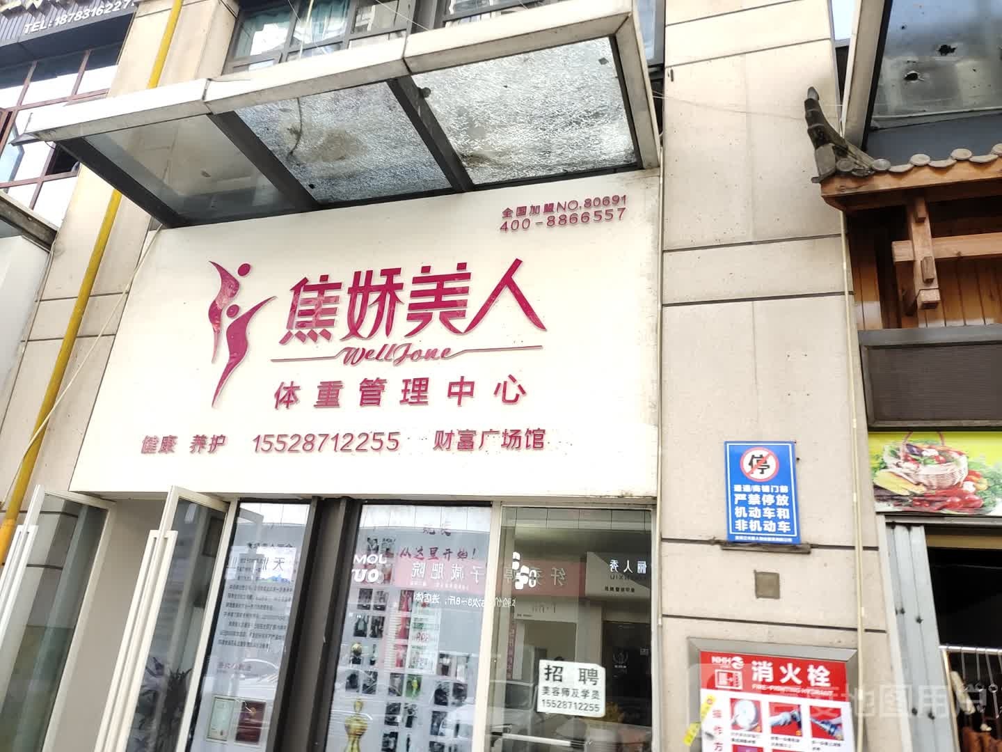 焦娇美人体重管理中心(唐人财富中心店)