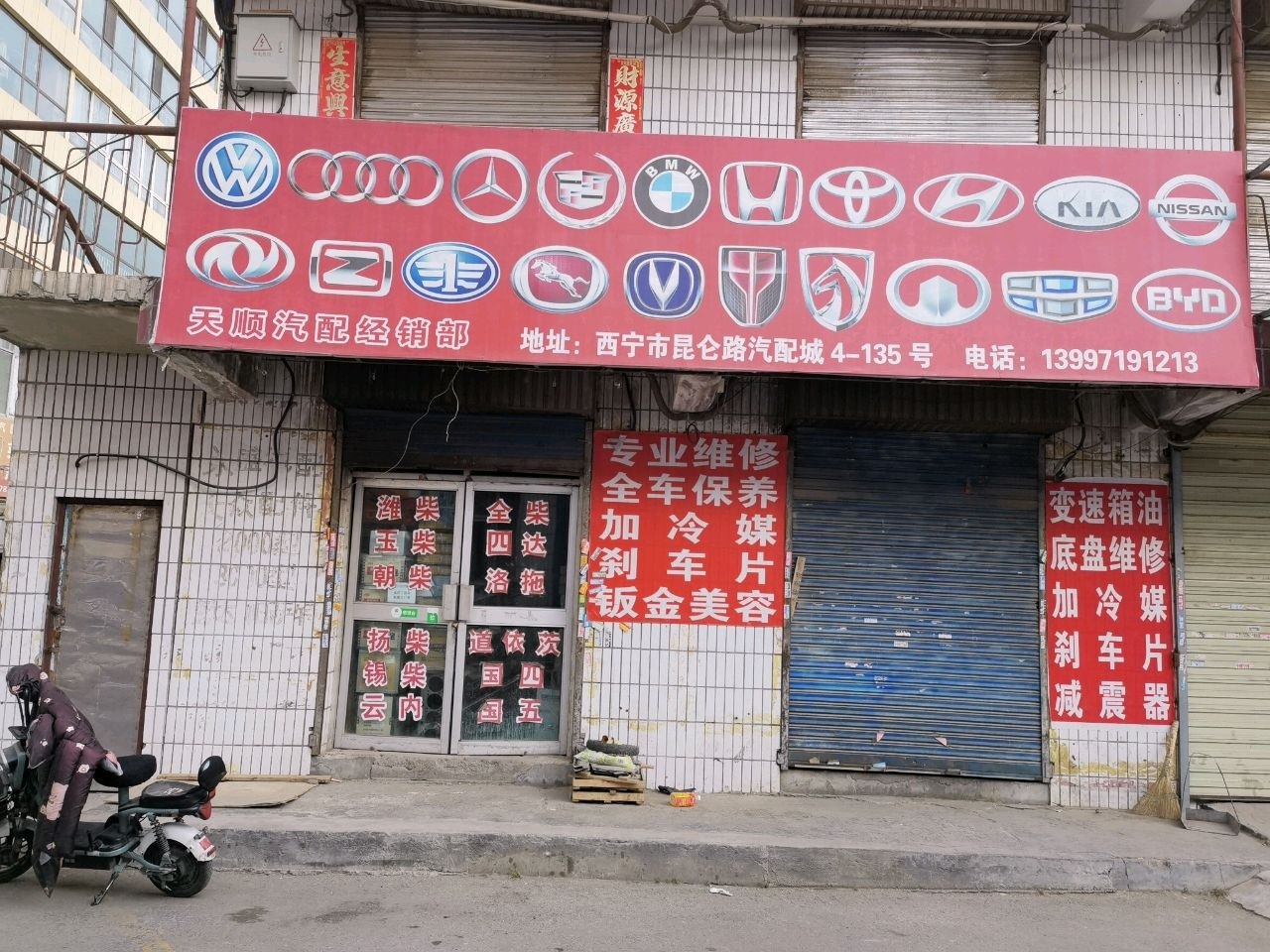 西宁市天顺汽配经销部