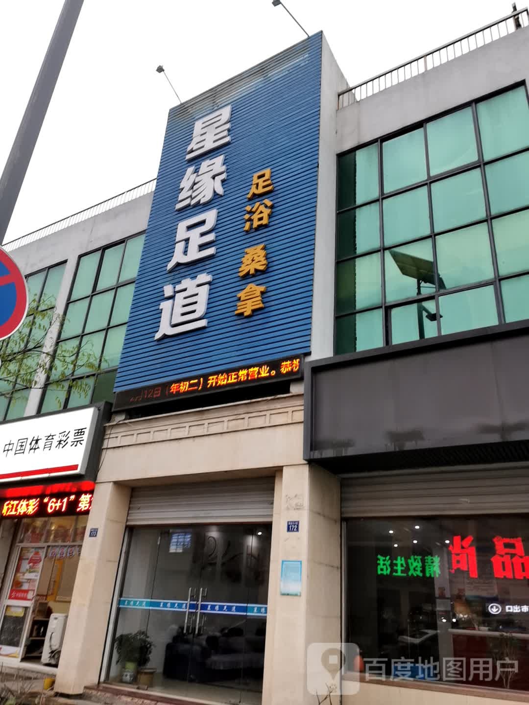 星源足道