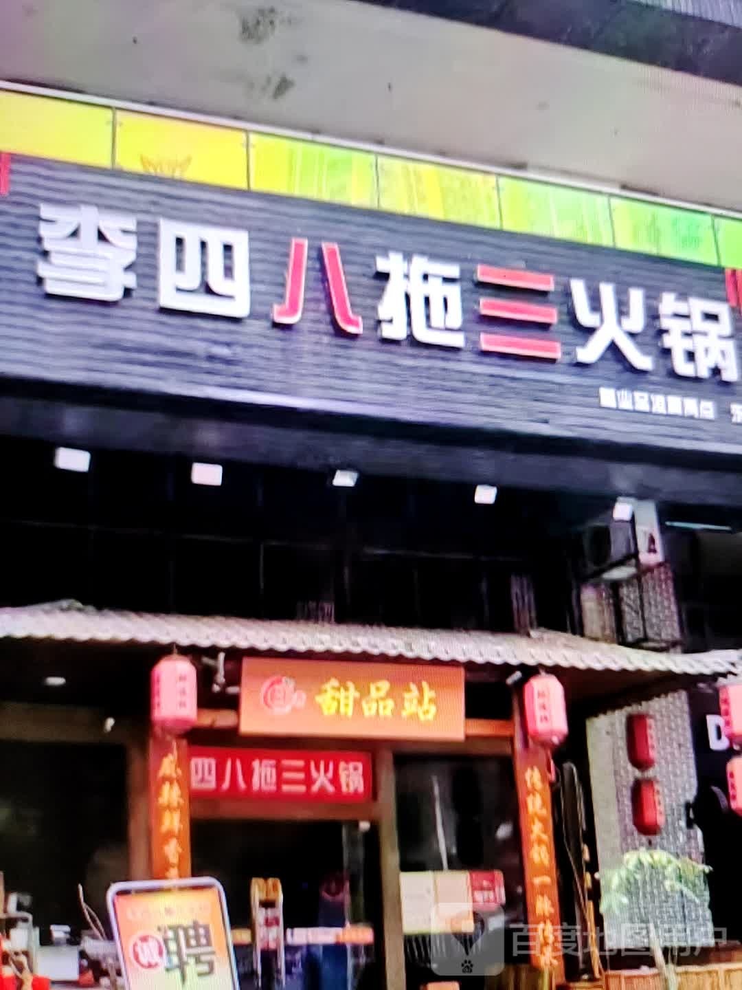 李四八拖三火锅(世纪天成广场店)