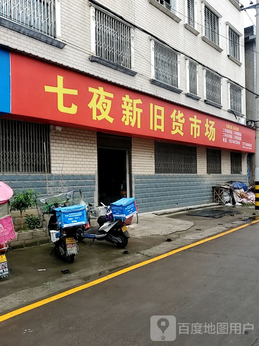 七夜新旧货市场(慈利店)