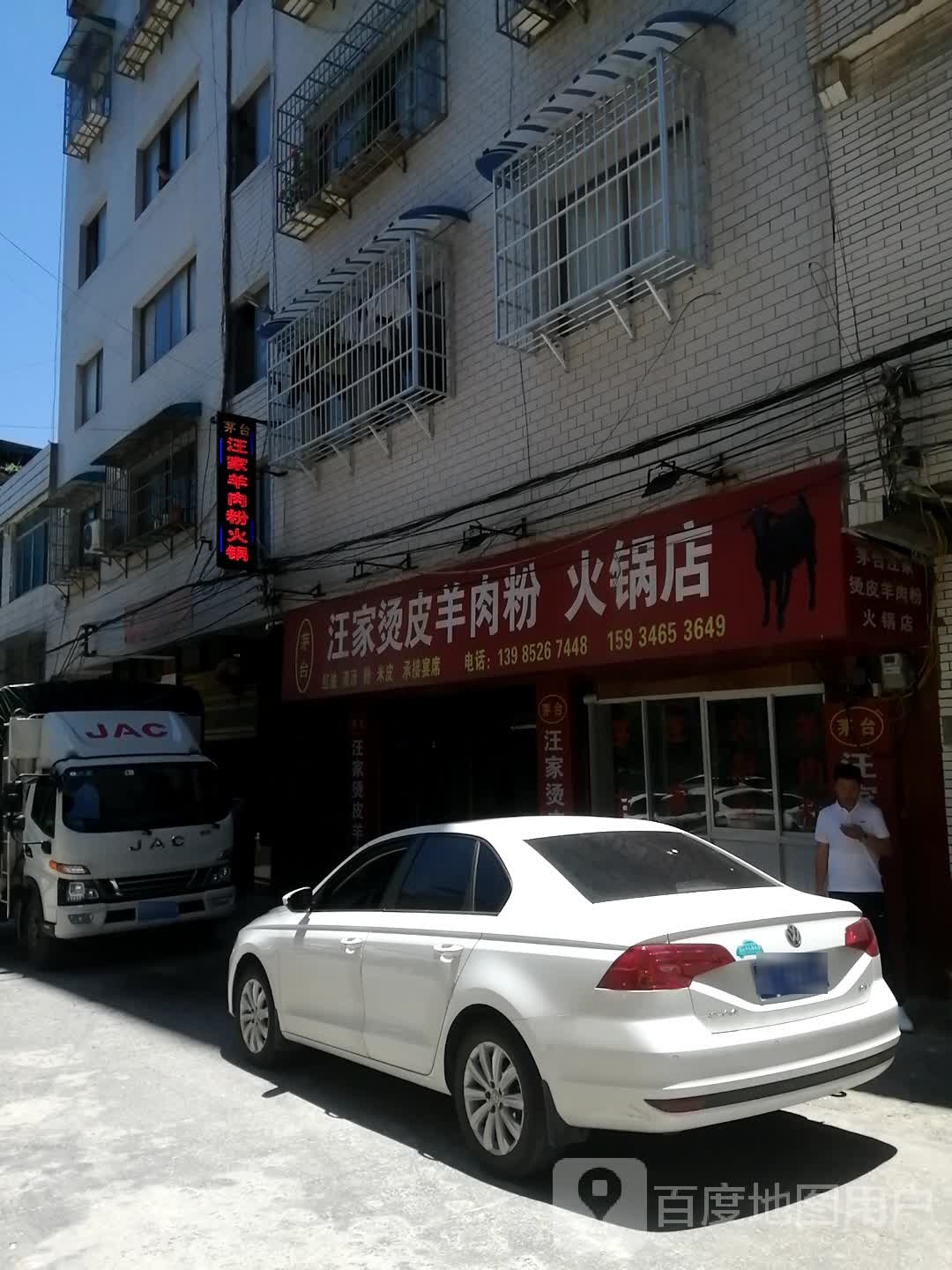 汪家羊肉火锅店