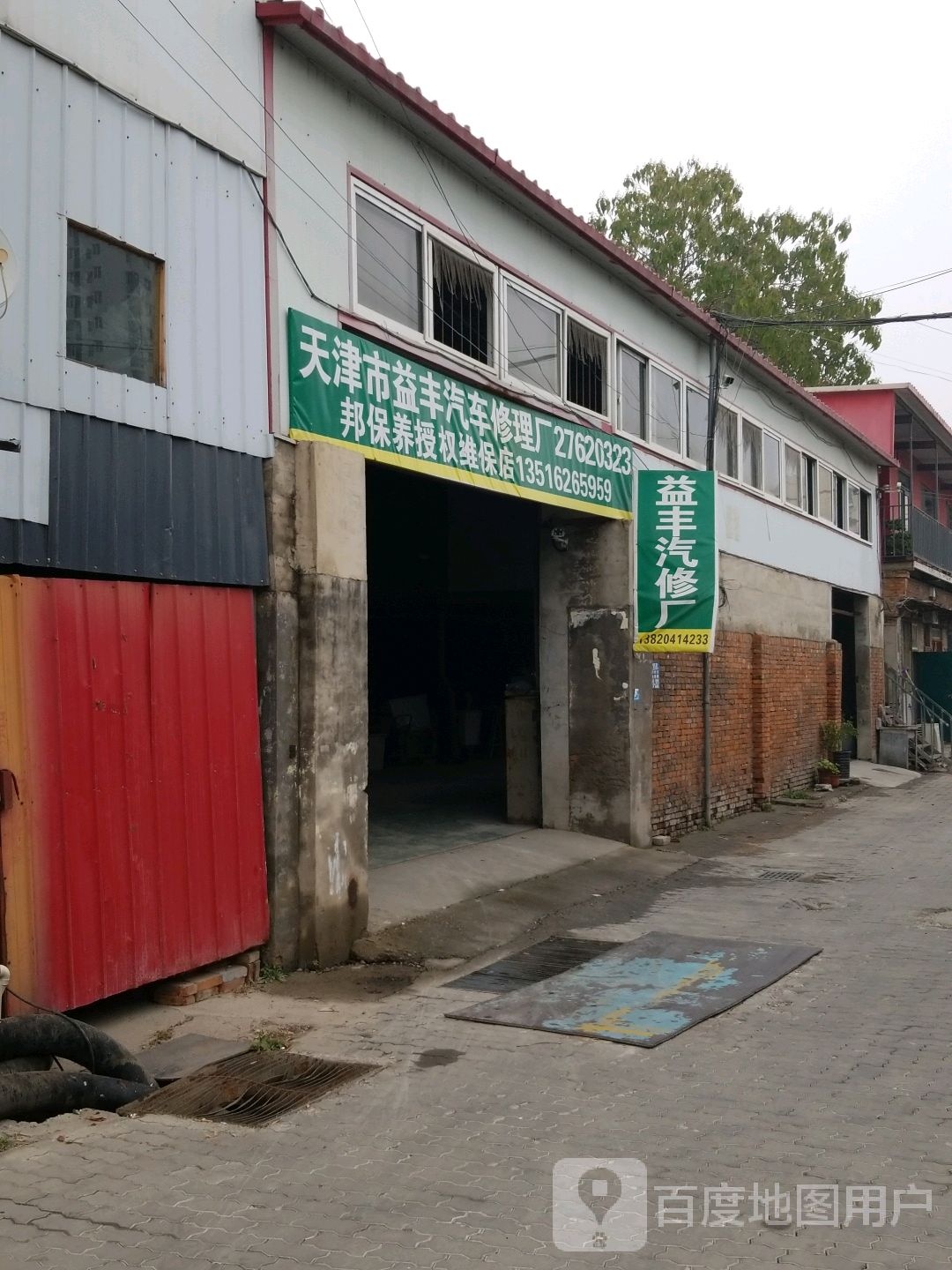 益丰汽车修理厂