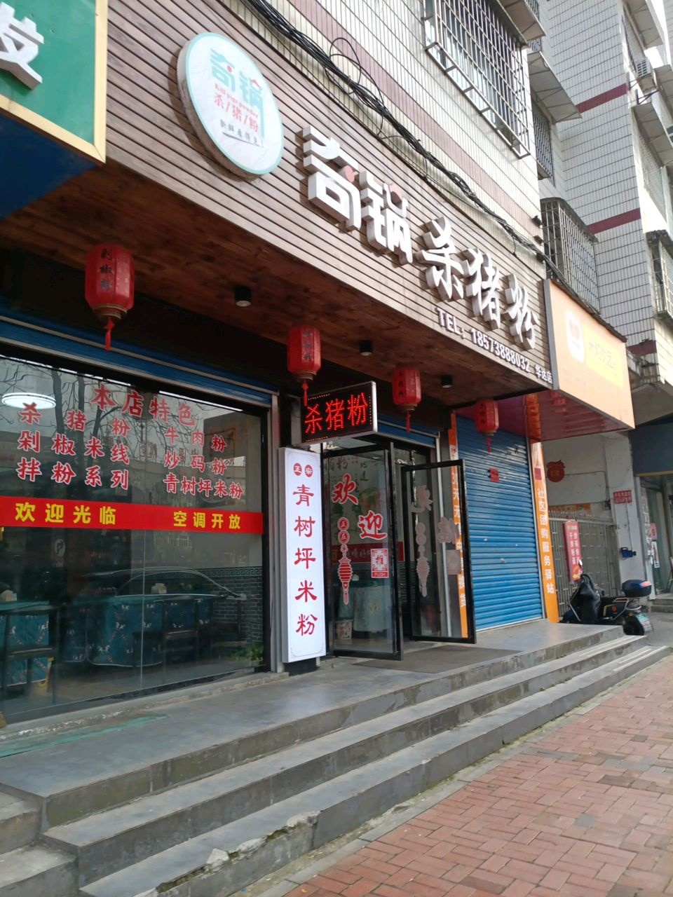 奇锅杀猪粉店(华达店)