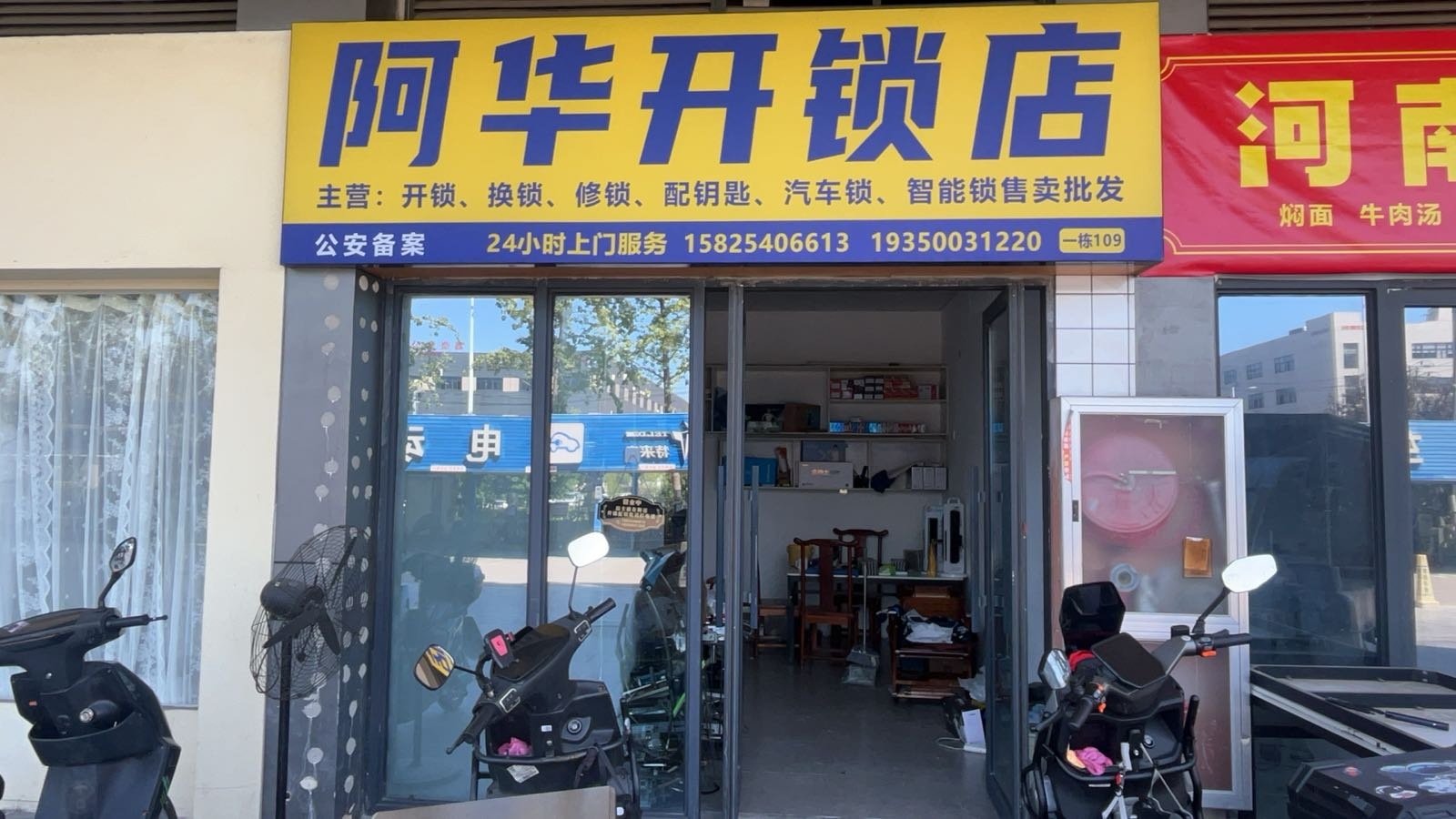 阿华开锁店