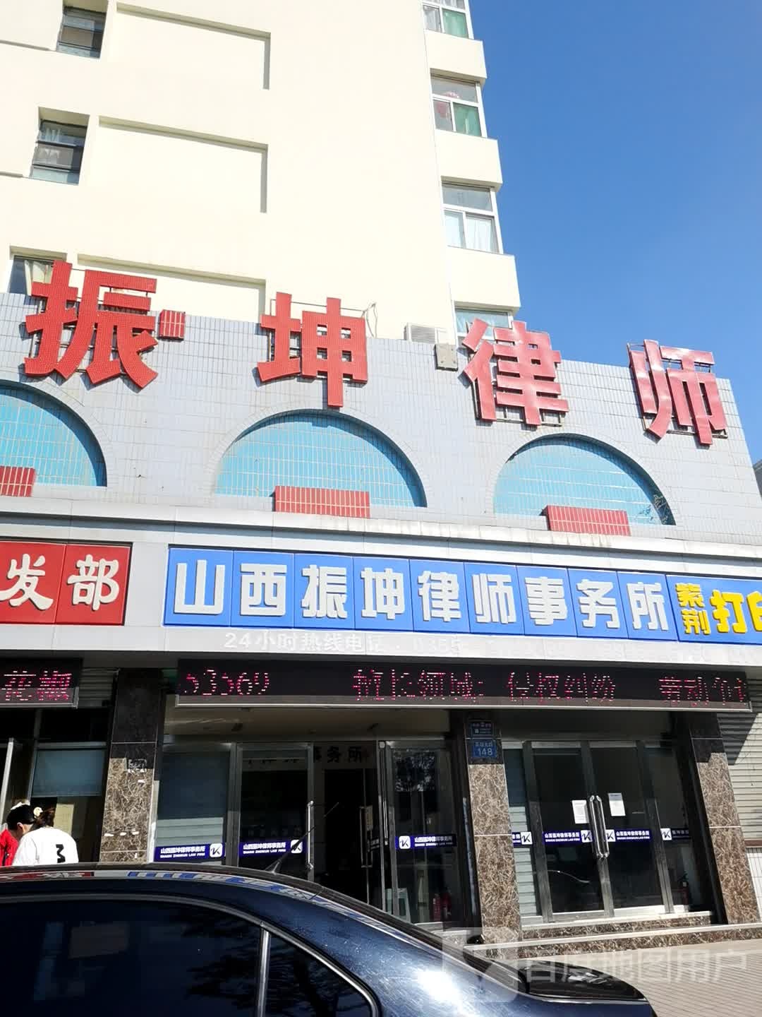 山西振坤律师事务所