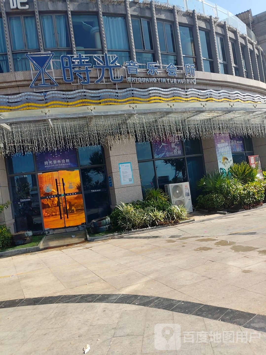 时光音乐会所