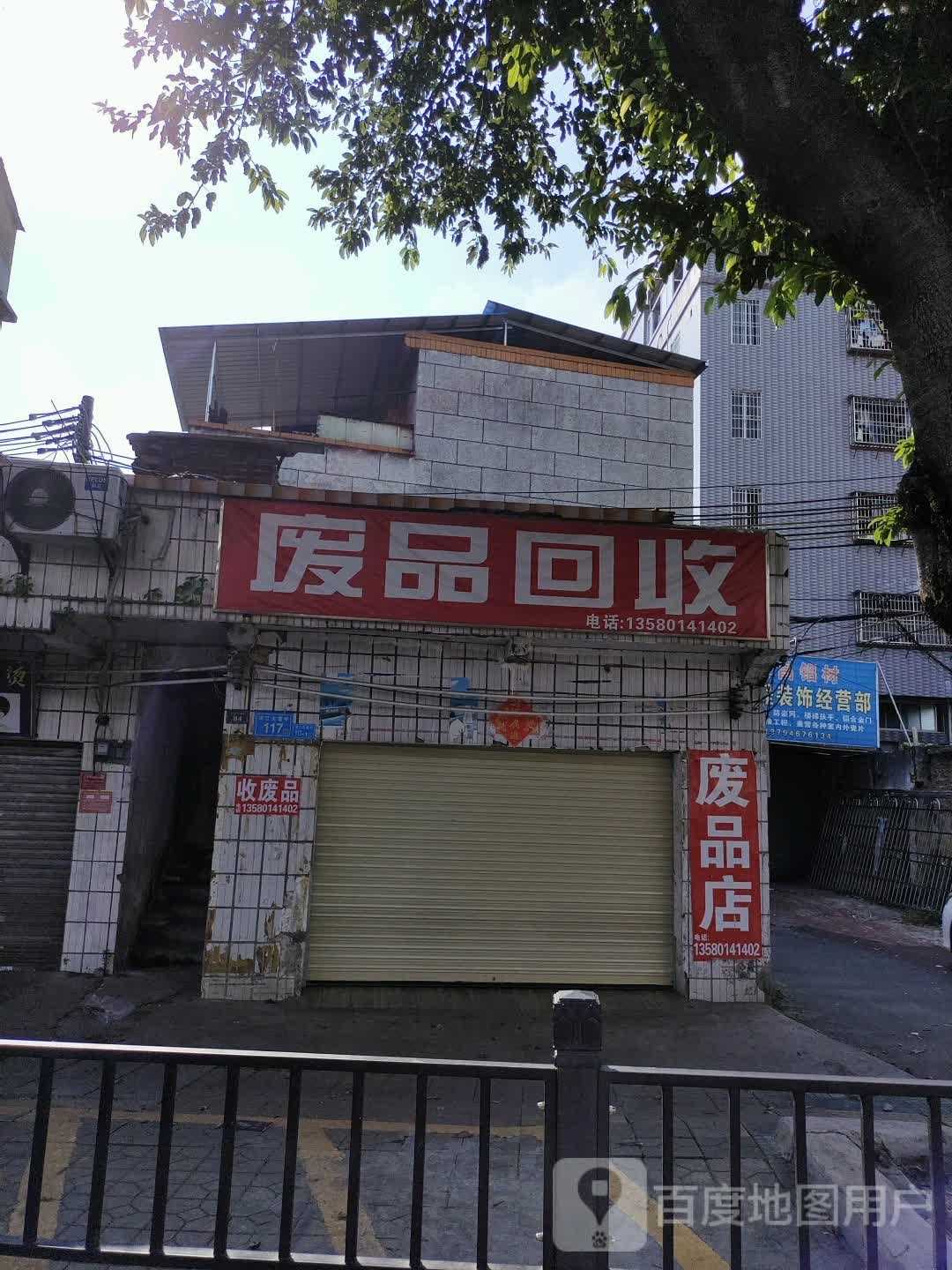 废品会收