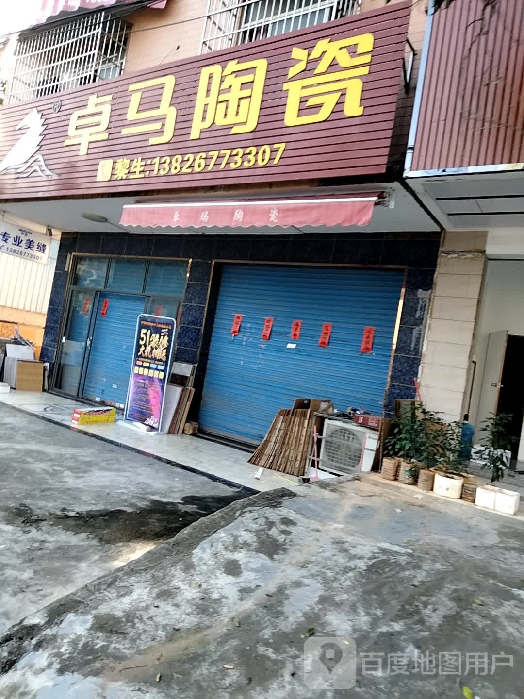 卓马陶瓷(一环路店)