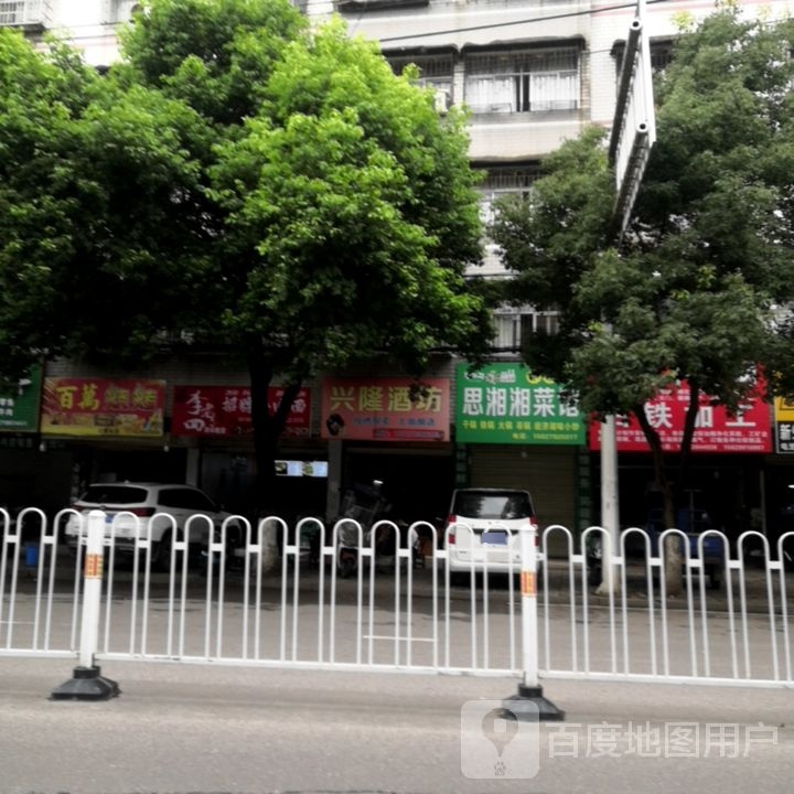 思湘湘菜馆
