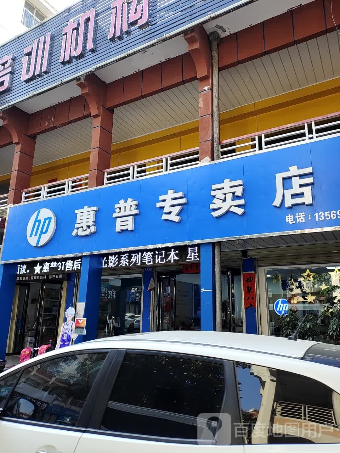 镇平县惠普专卖店(雪枫路店)