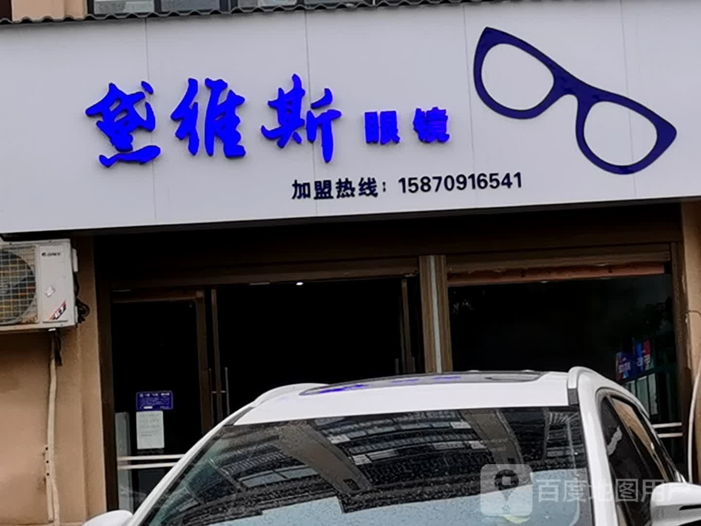 鄱阳黛维斯眼镜