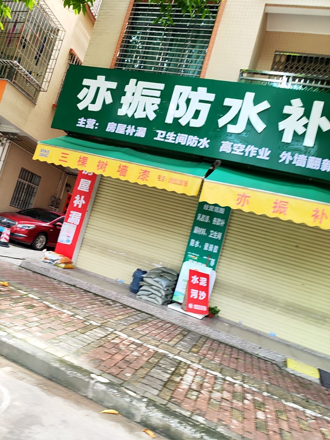 亦振防水
