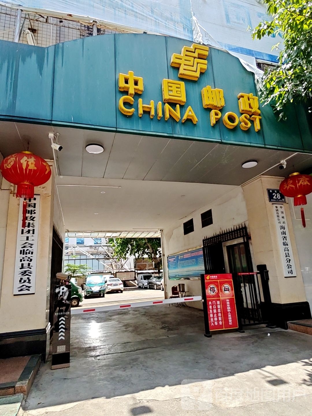 中国邮政集团公司海南省临高县分公司