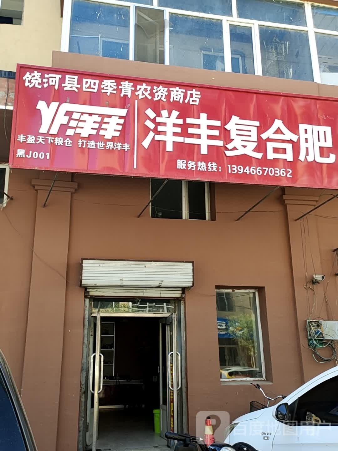 饶河县四季青农资店商店