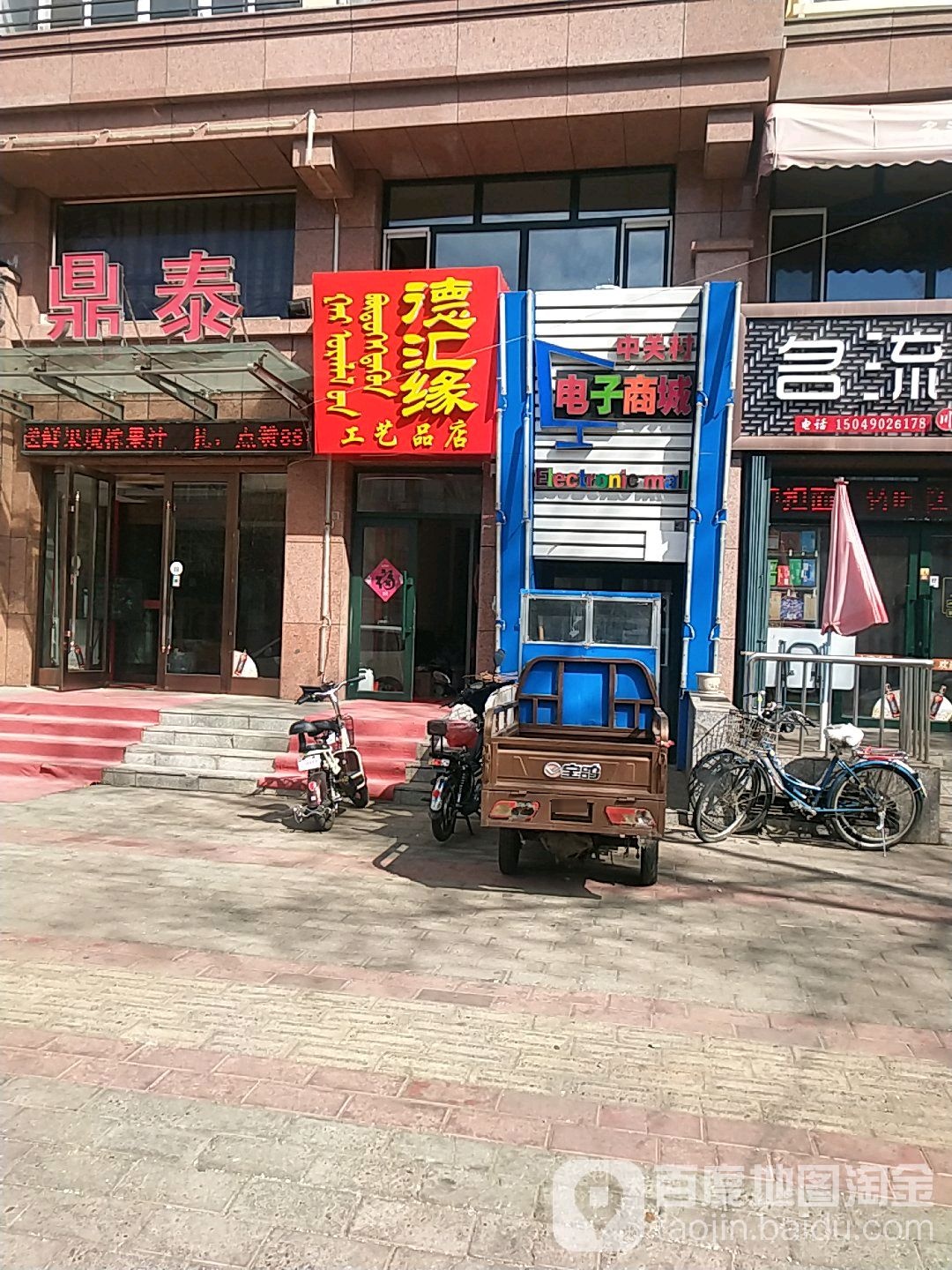德汇缘工艺品店