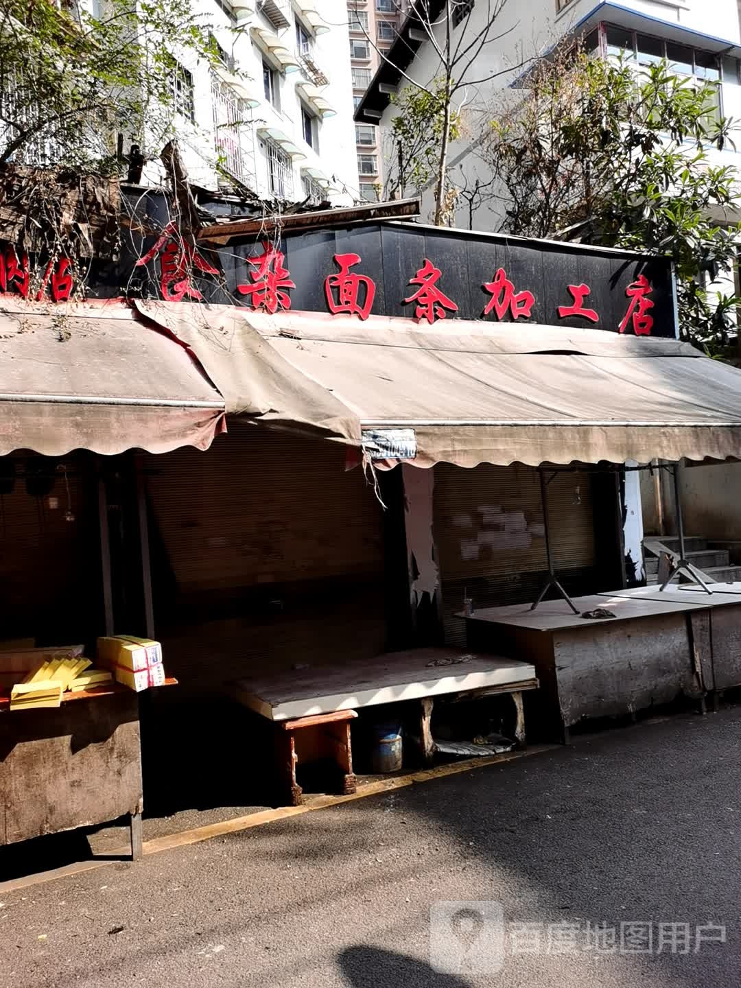 食杂面条加工店