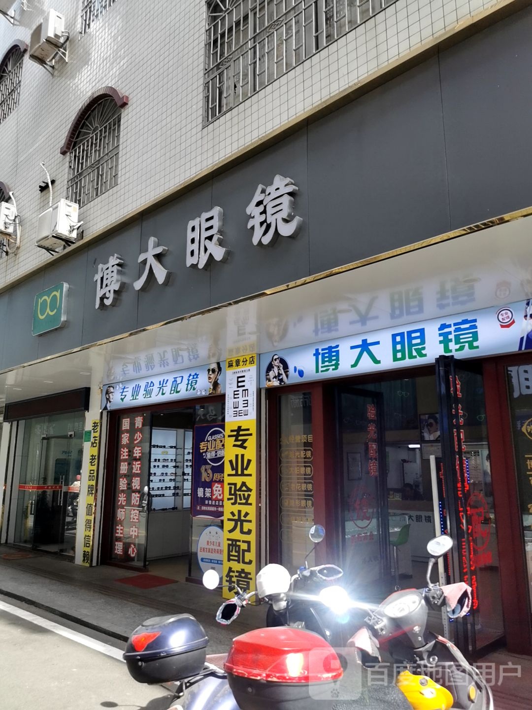 博大眼镜(兴发街店)