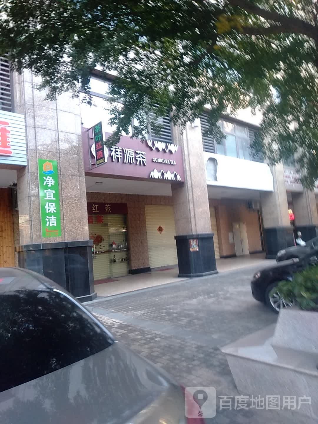 祥源茶(鼎村路店)