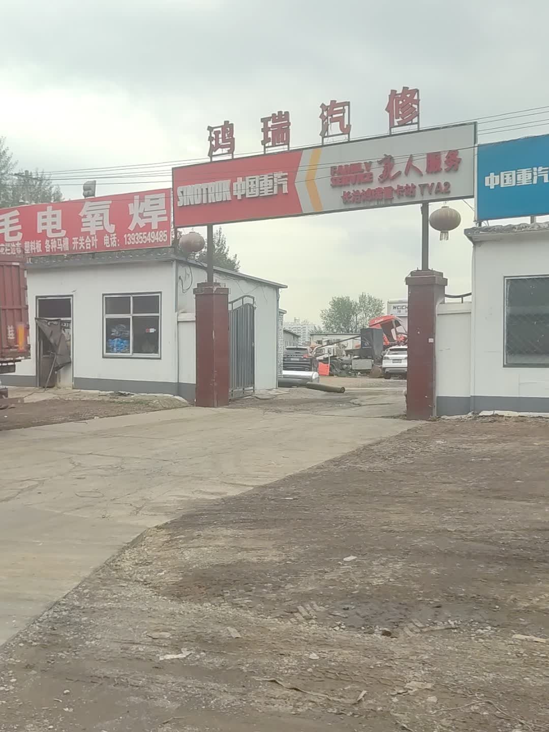 中国重汽长治鸿瑞服务站(太长线店)