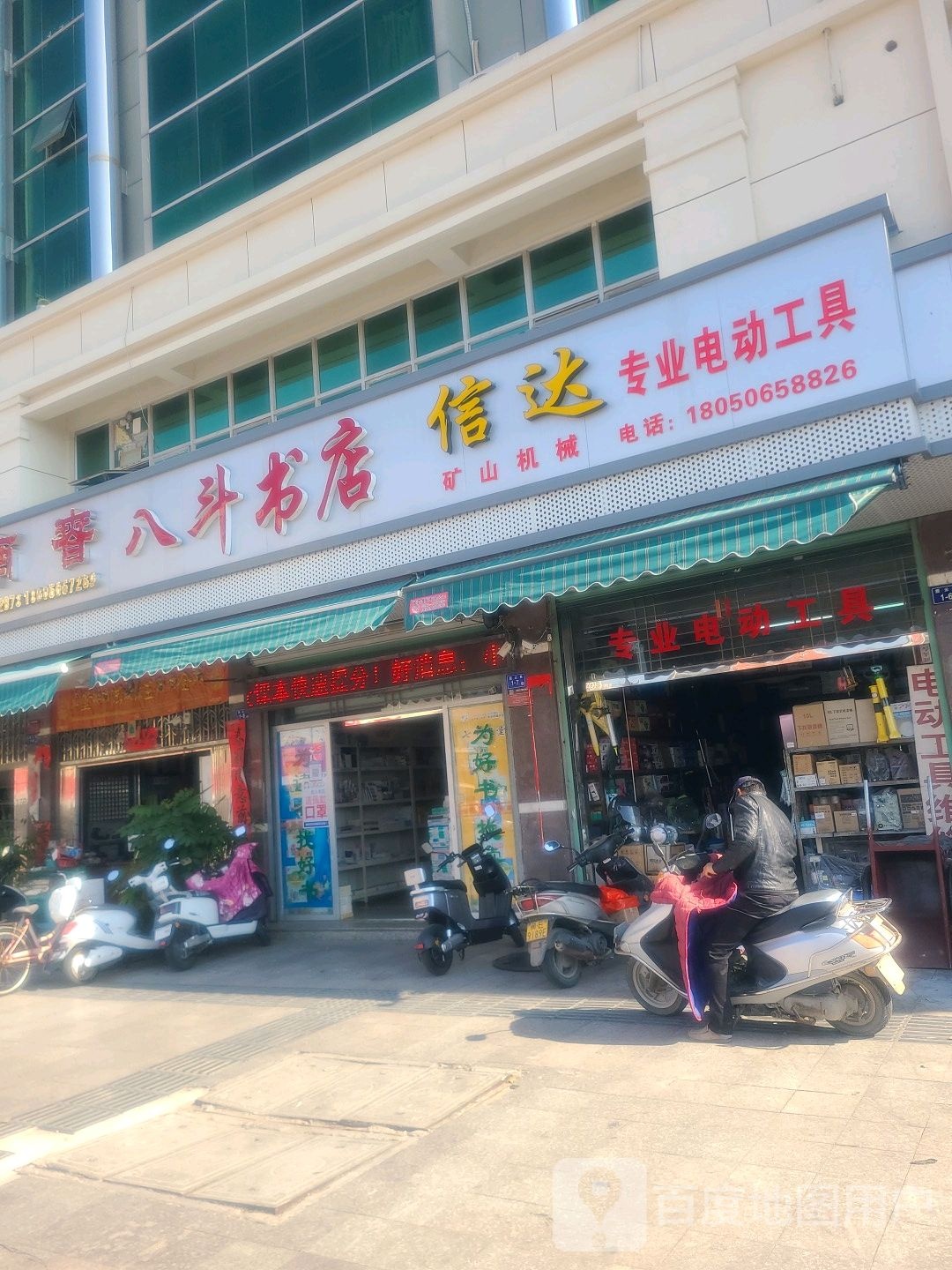 八斗书店