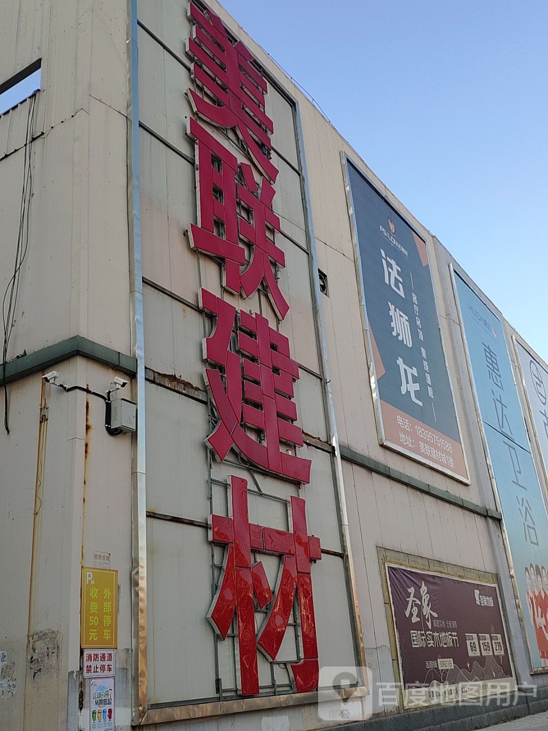 美联家居建材城(峪河路店)