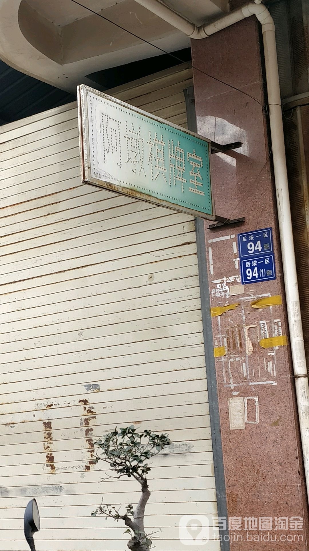 阿墩棋牌房
