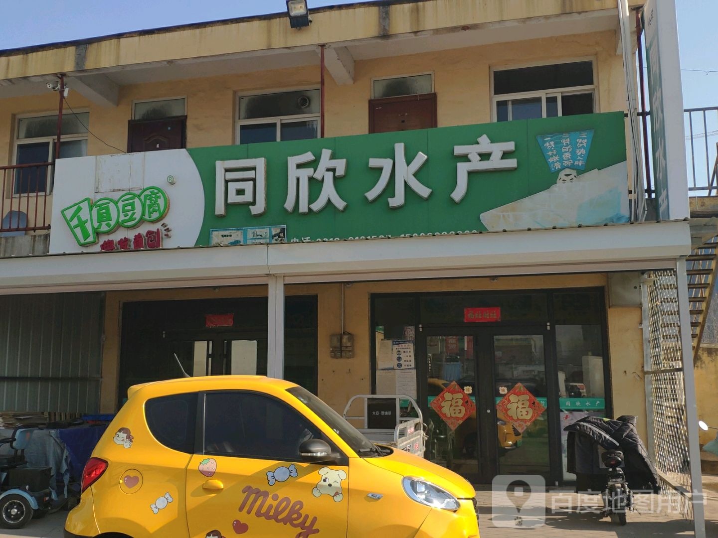 同欣睡产