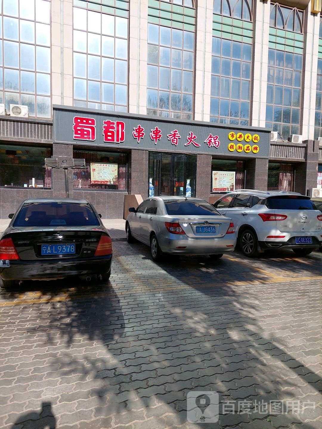 都蜀串串香火锅