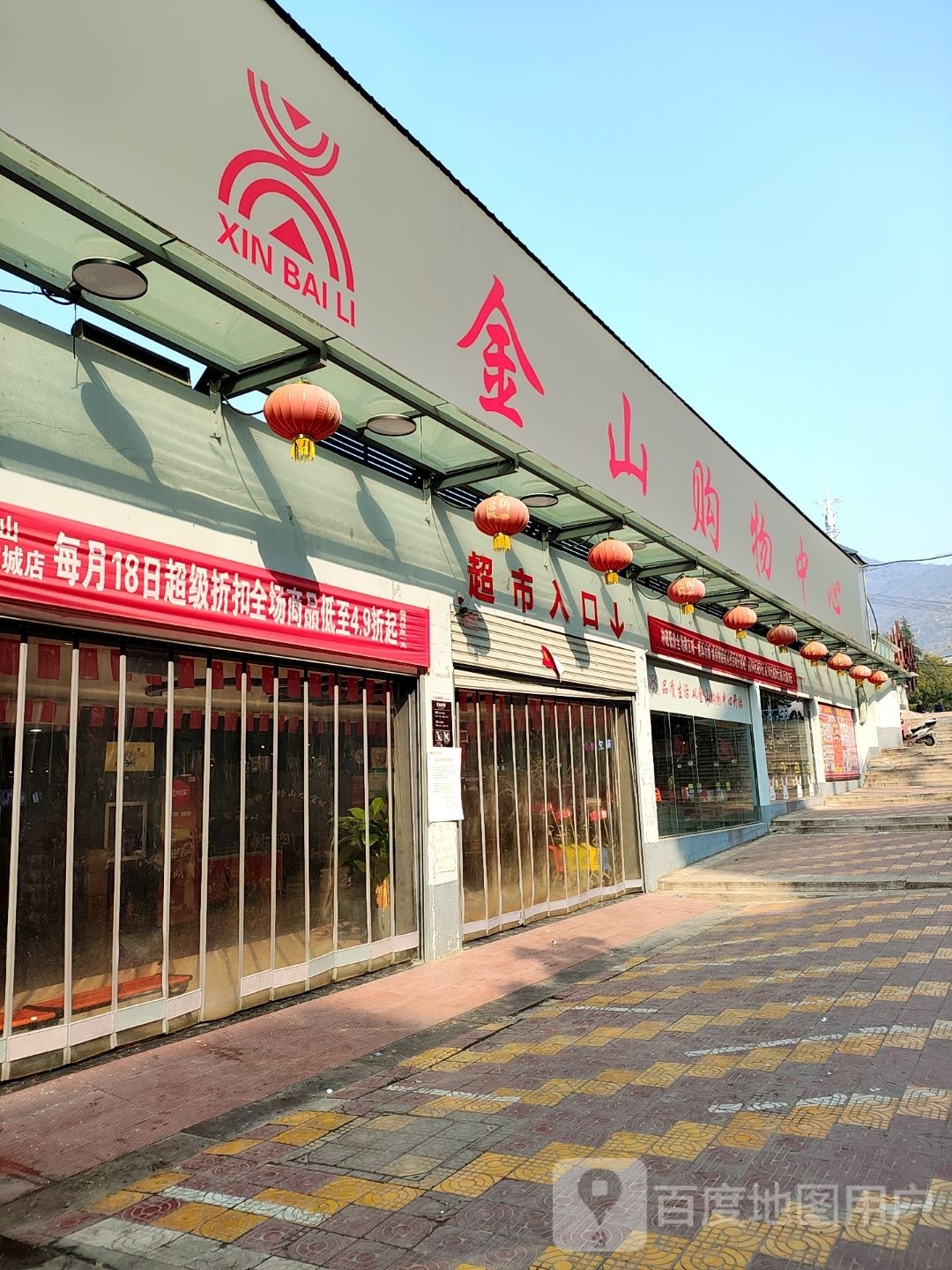 淅川县金山购物中心(山水宜城店)