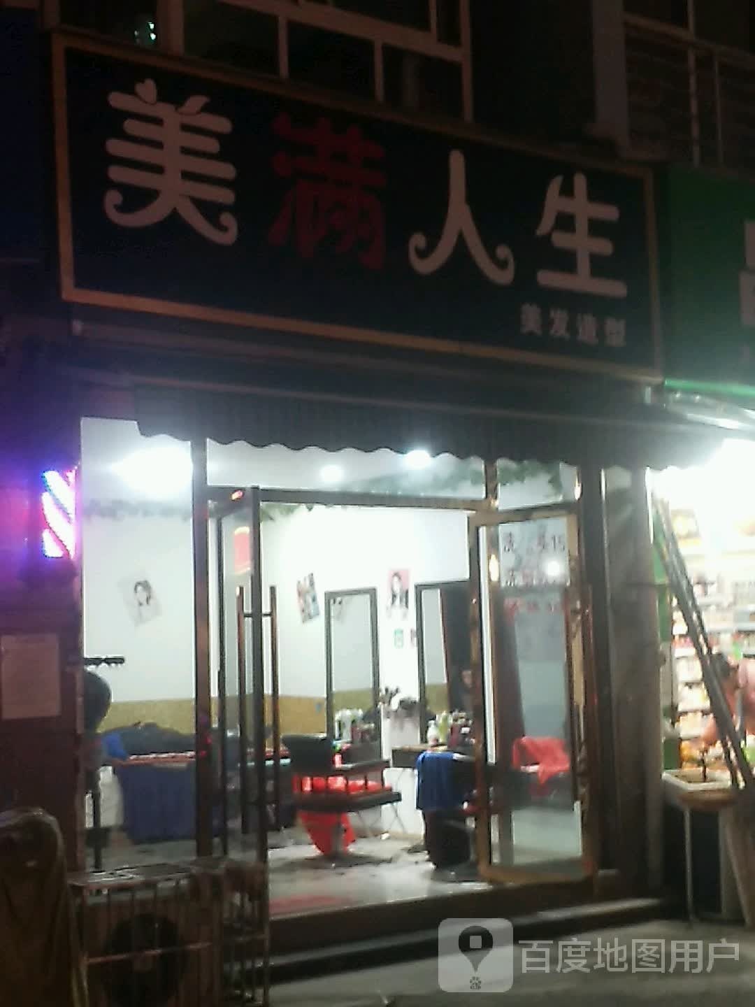 美的人生(渠河中路店)