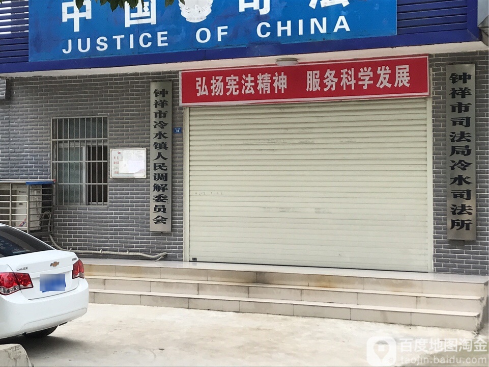 钟祥市冷水镇人民调解中心