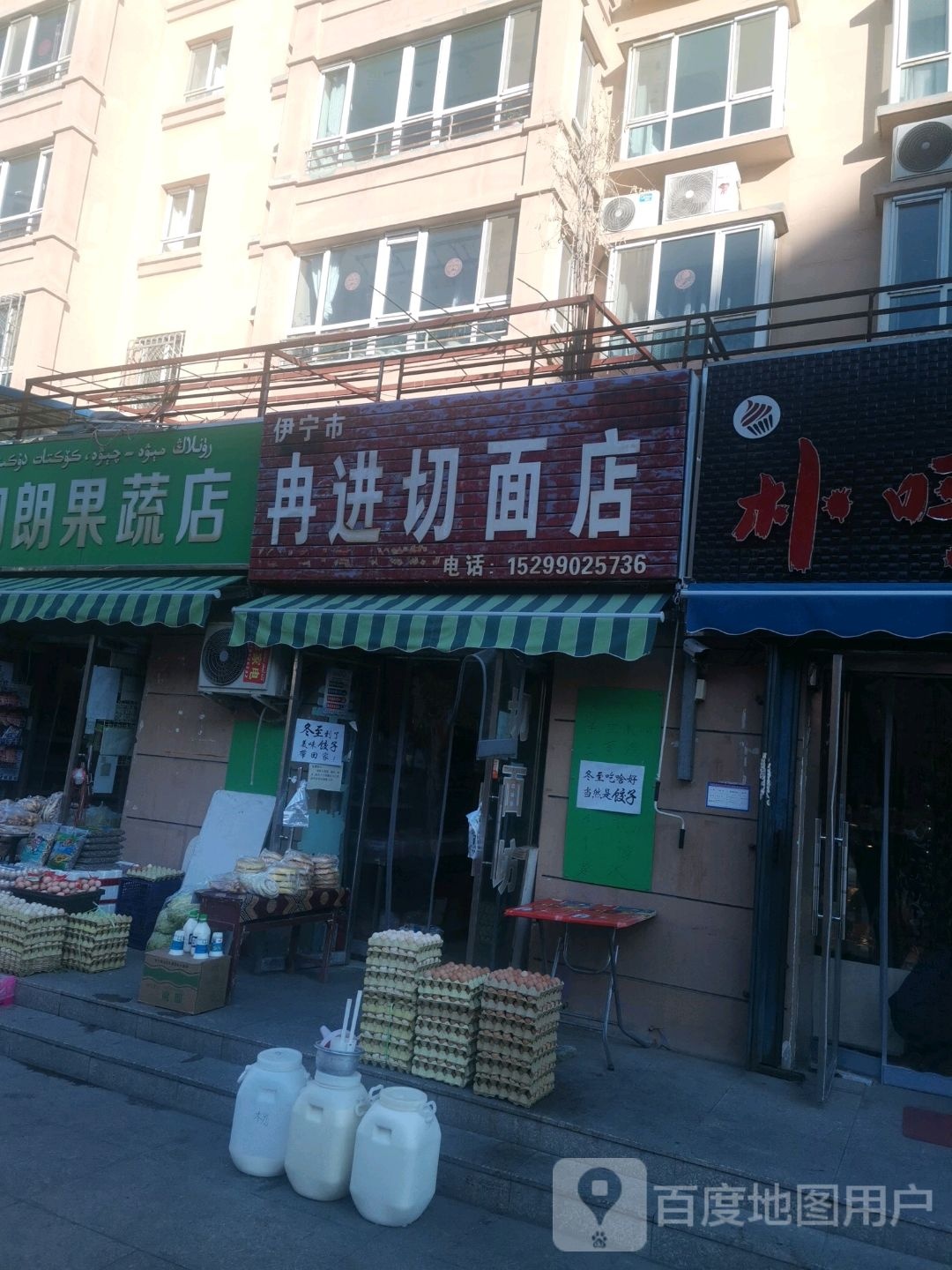 伊宁市冉进前面店