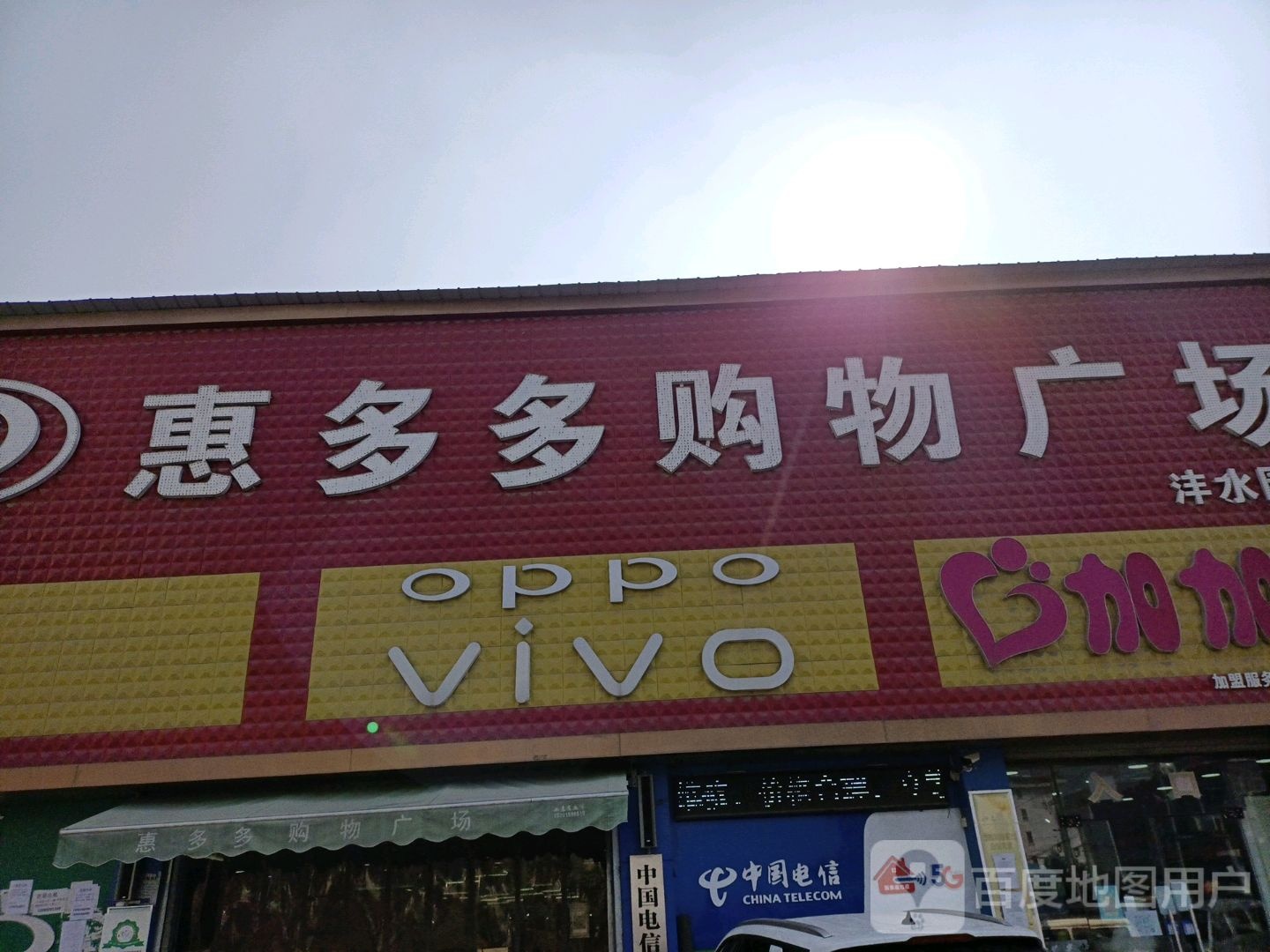 惠多多购物广场(沣水园店)