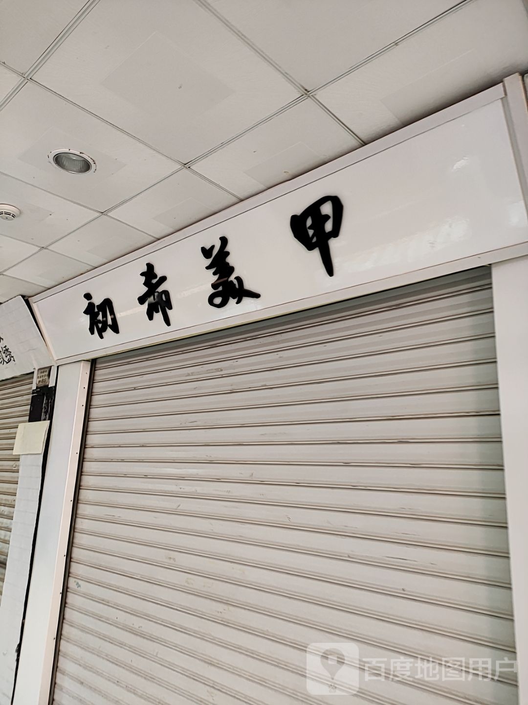 虼潢希奈美甲美睫