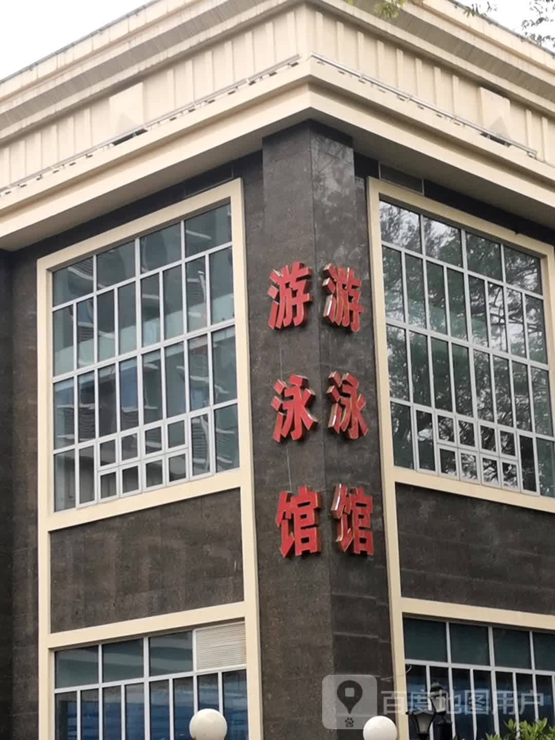 武汉市老干部活动中心-游泳馆