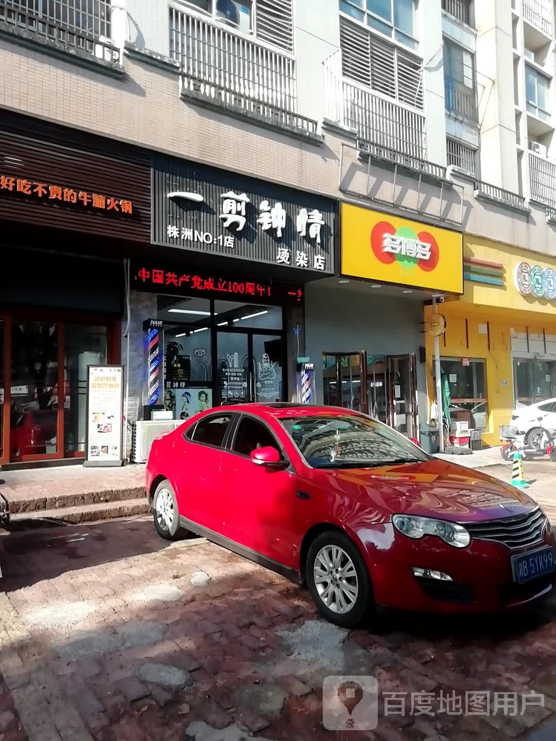 一剪钟情烫染店(株洲NO.一店)