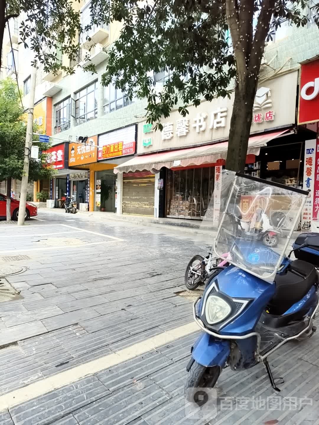 德馨书店(焦家垅店)