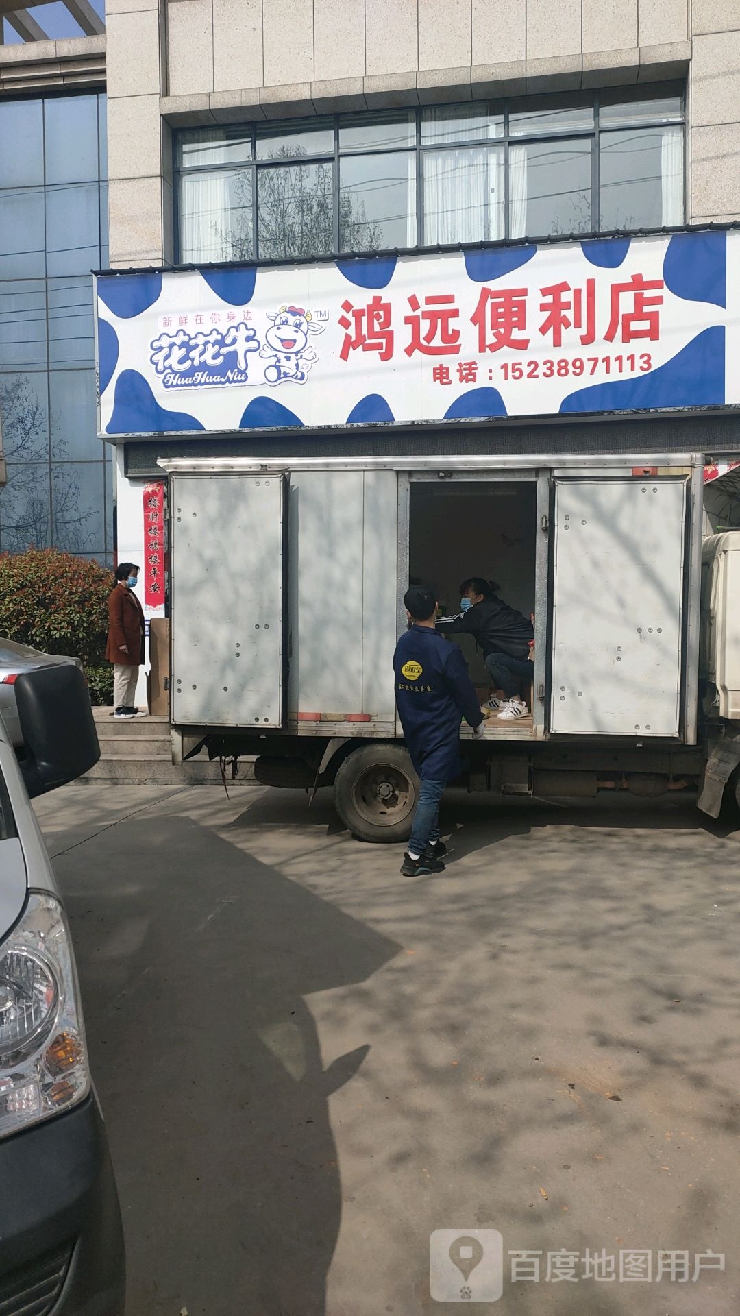 鸿远便利店