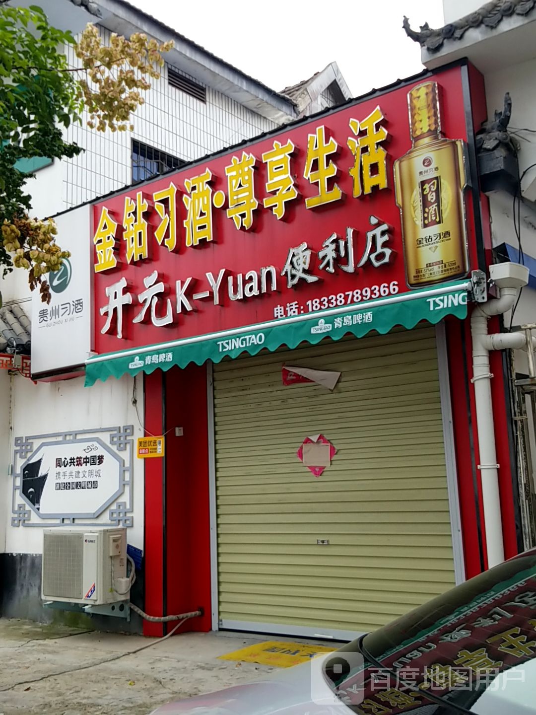 开园便利店