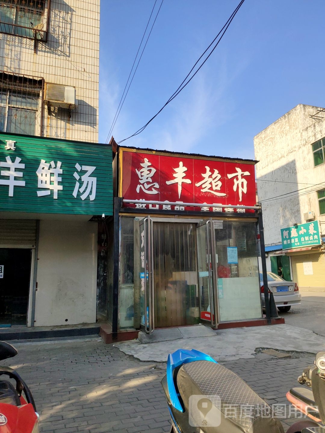 荥阳市惠丰超市(演武路店)