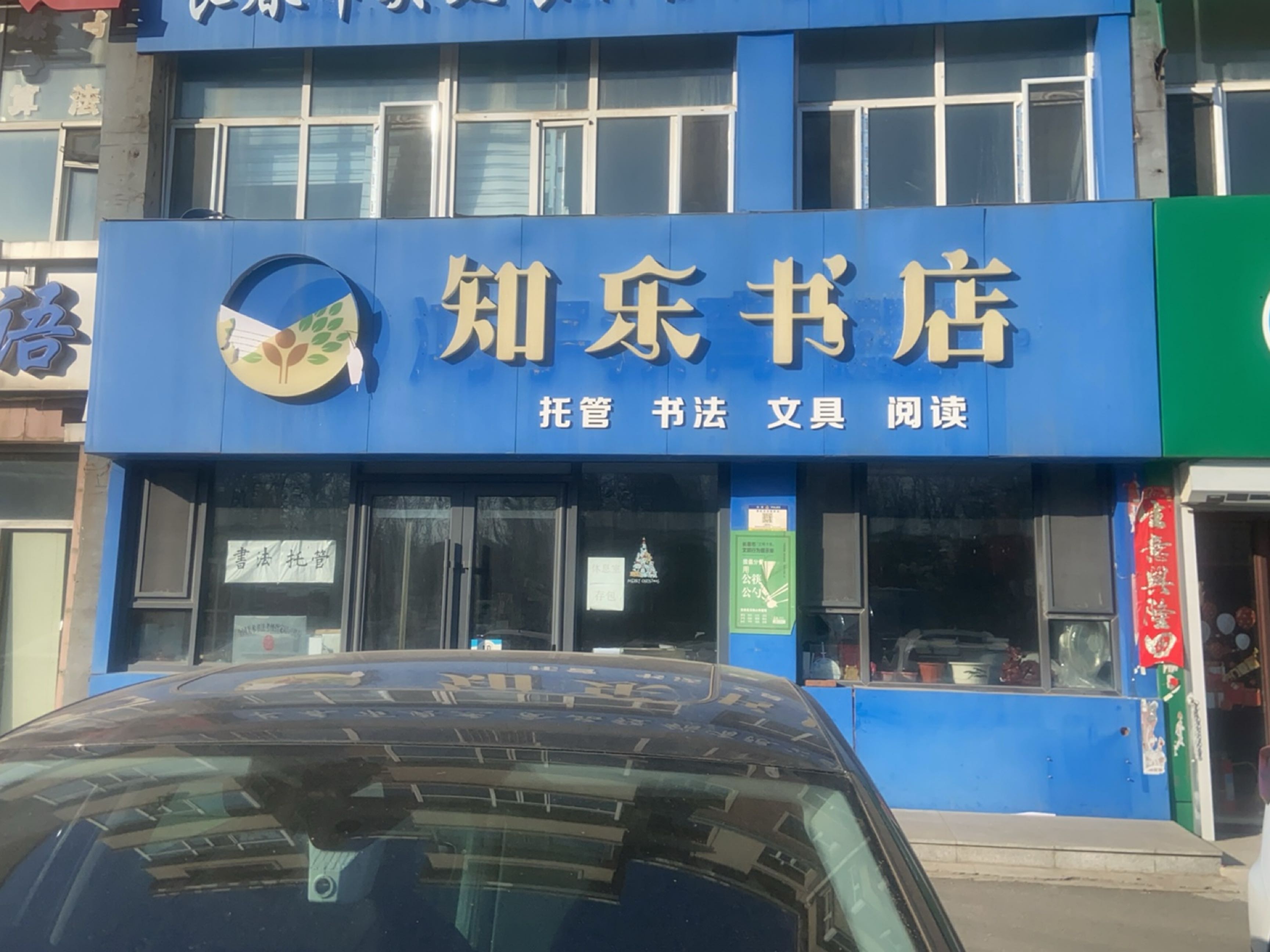知乐书店(鸿伯园小区店)