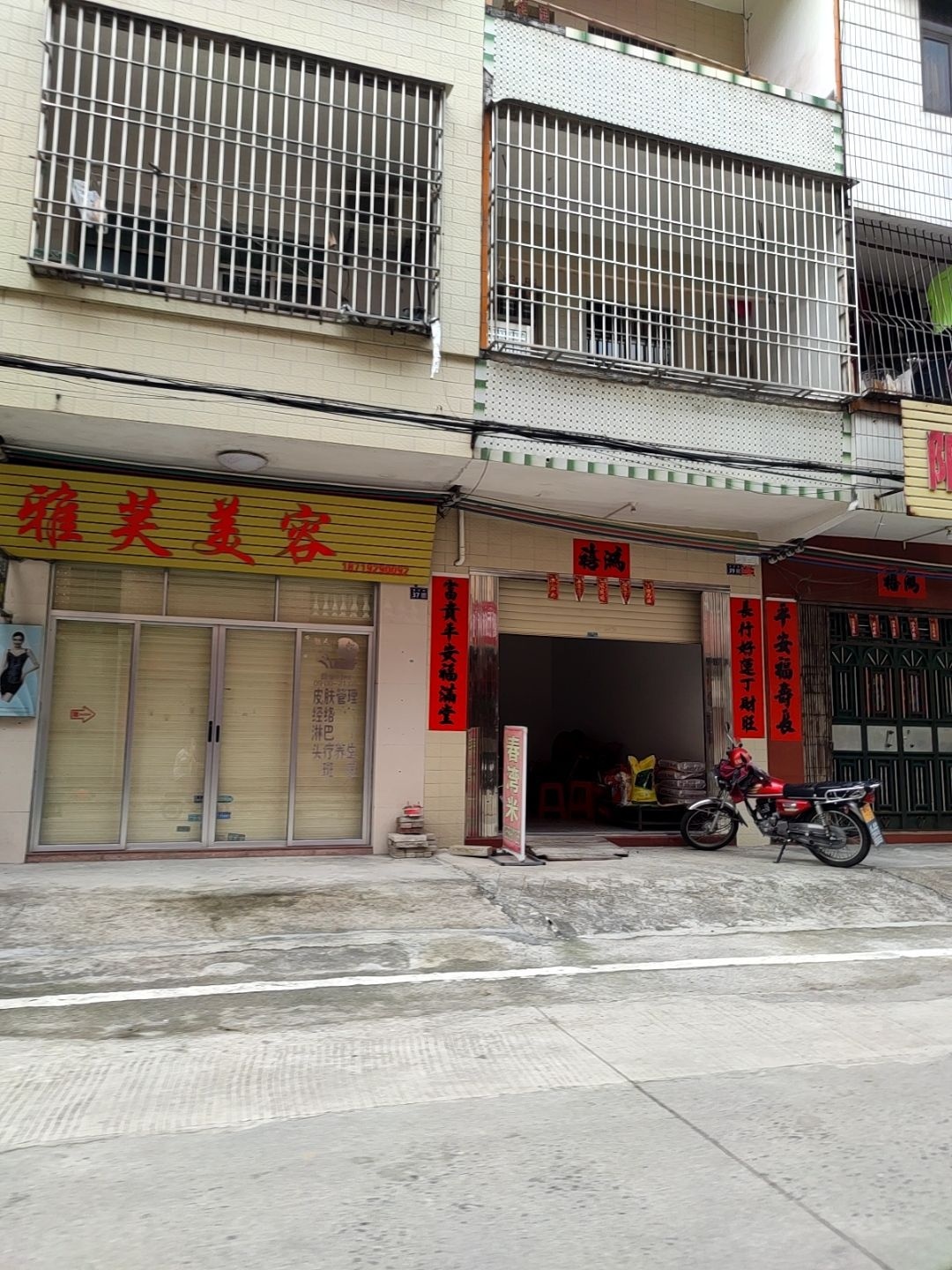 雅芙美容