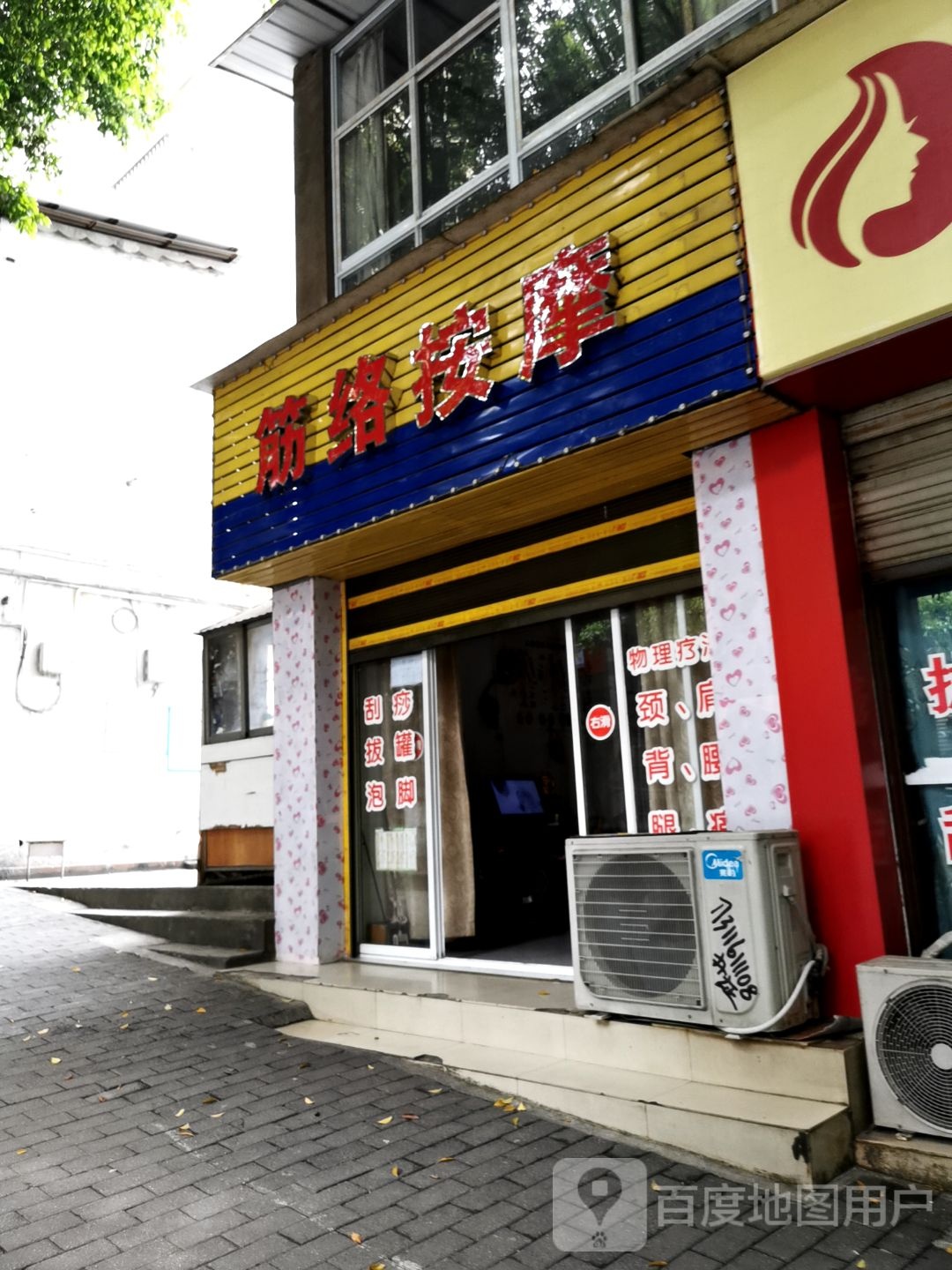 筋络按摩