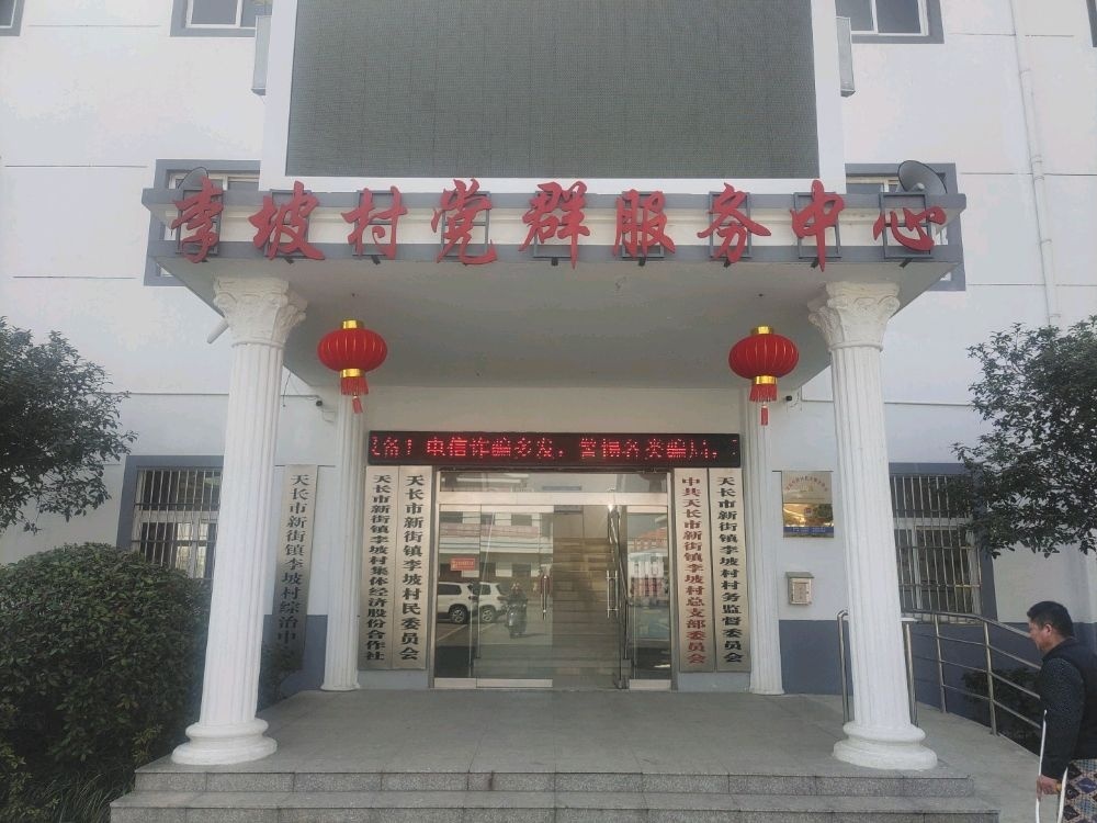 新街镇李坡村民委员会