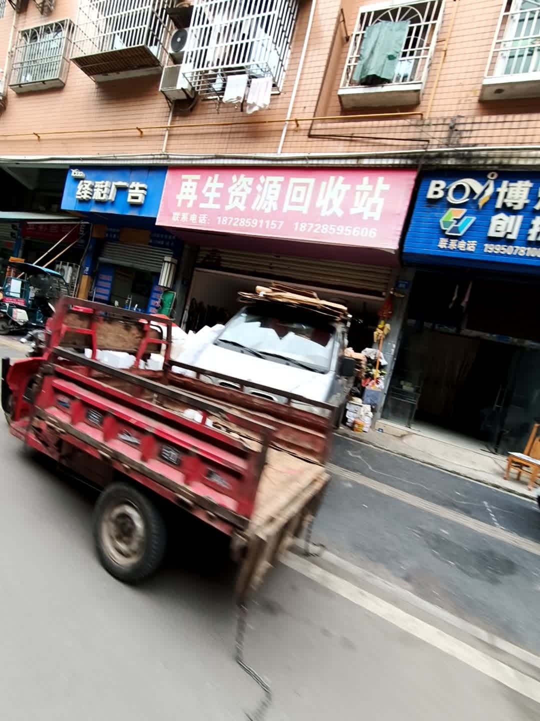 再生资源回收站