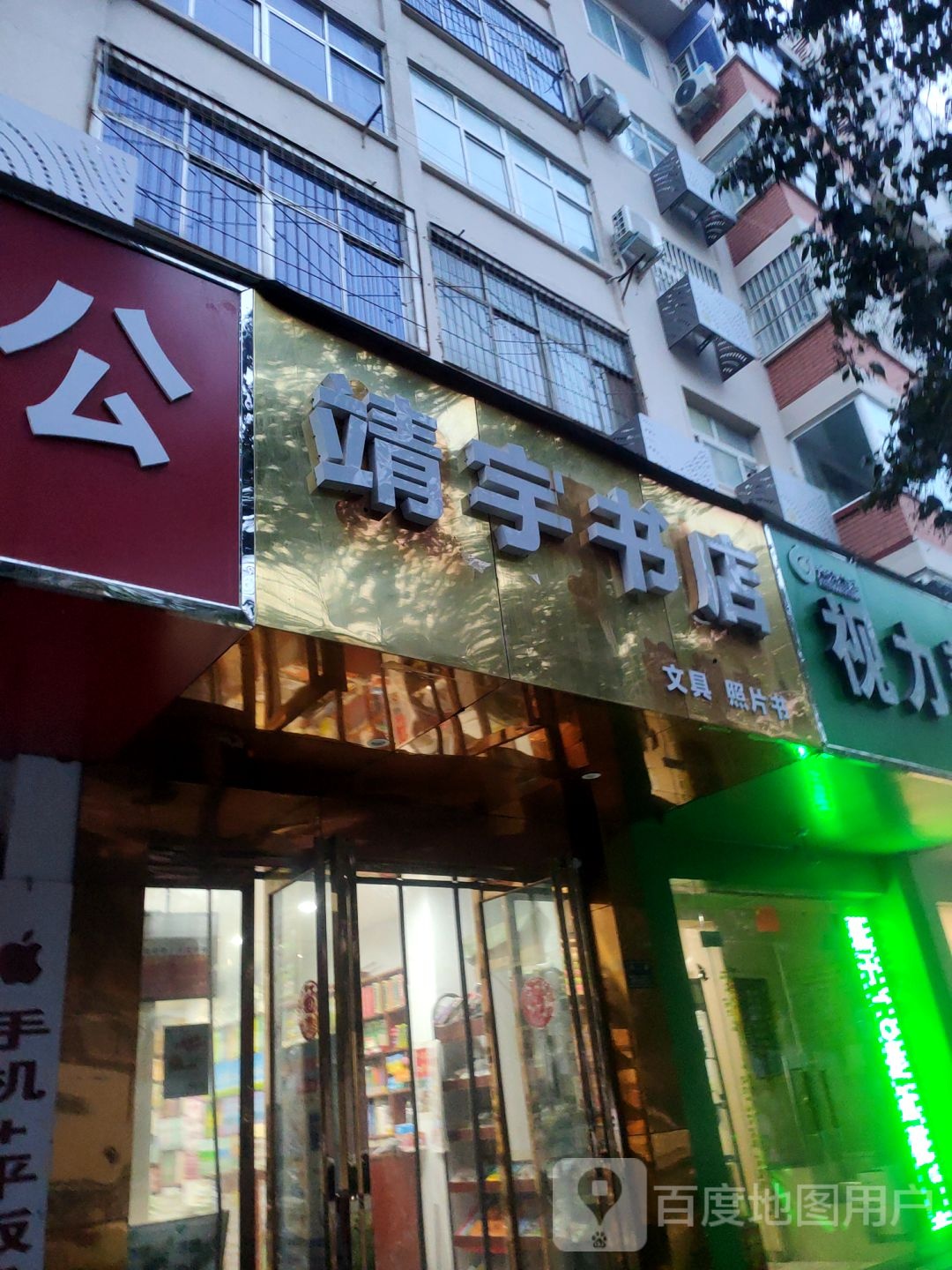 靖宇书店